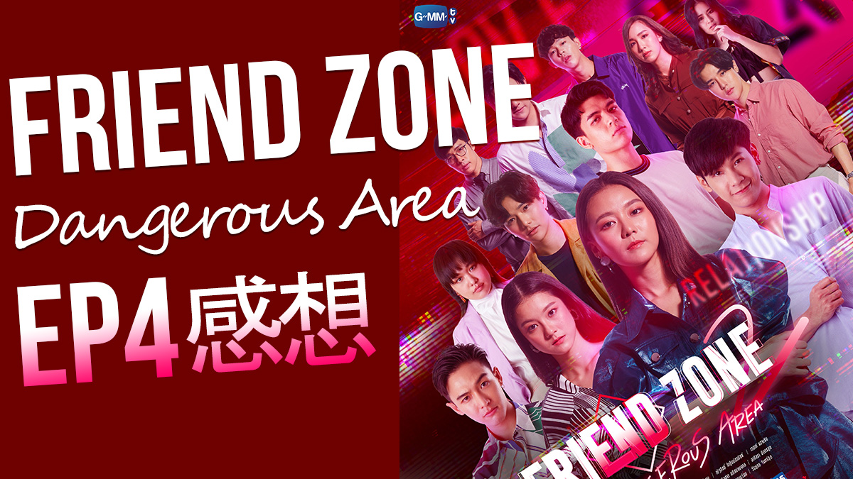 Friend Zone 2 : Dangerous Area (タイドラマ) EP4 ネタバレ感想