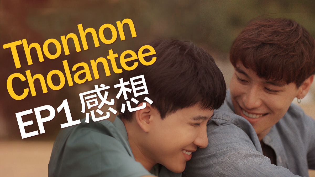 Tonhon Chonlatee (タイドラマ) EP1感想（ネタバレ）