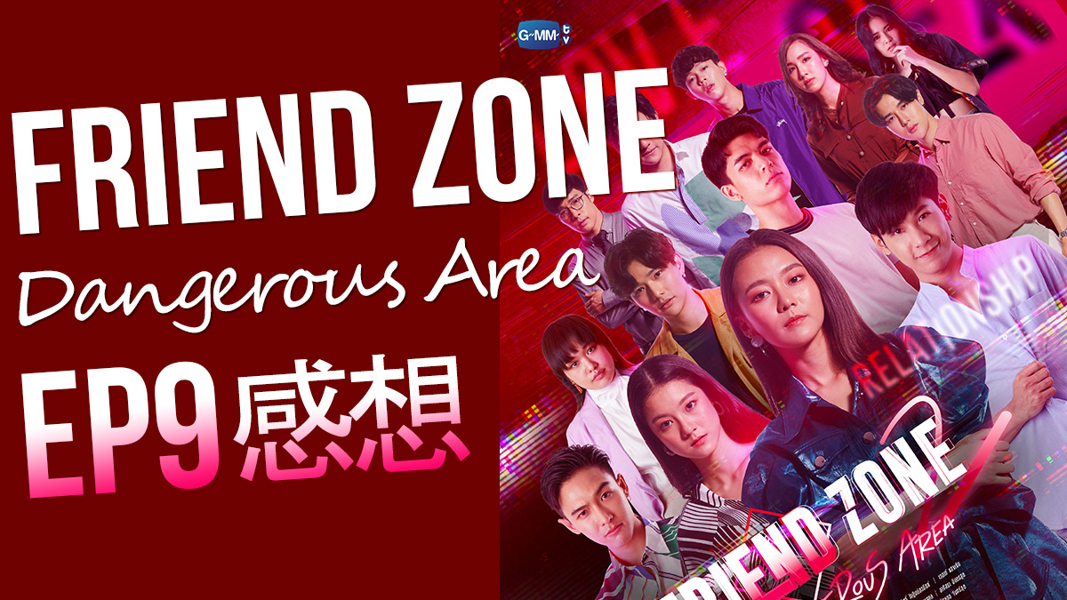 Friend Zone 2 : Dangerous Area (タイドラマ) EP9　ネタバレ感想
