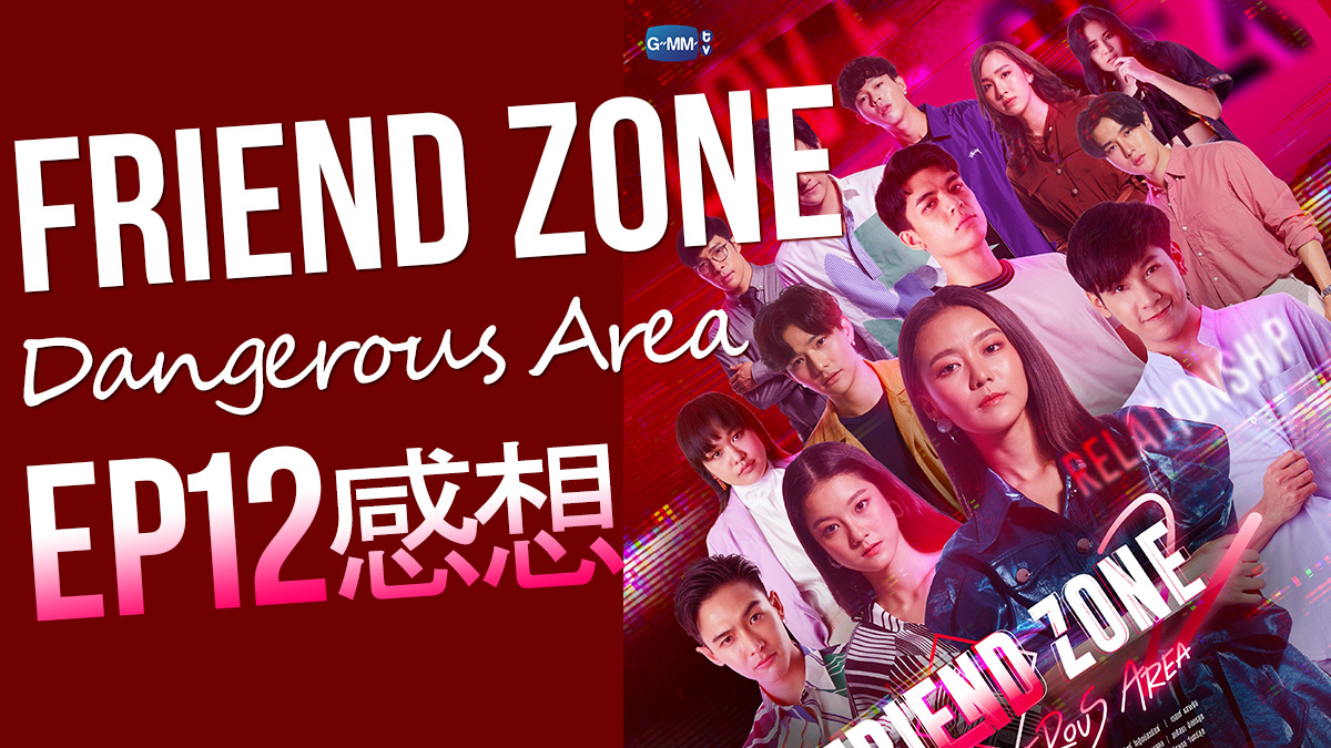 Friend Zone 2 : Dangerous Area (タイドラマ) EP12　あらすじ・ネタバレ感想