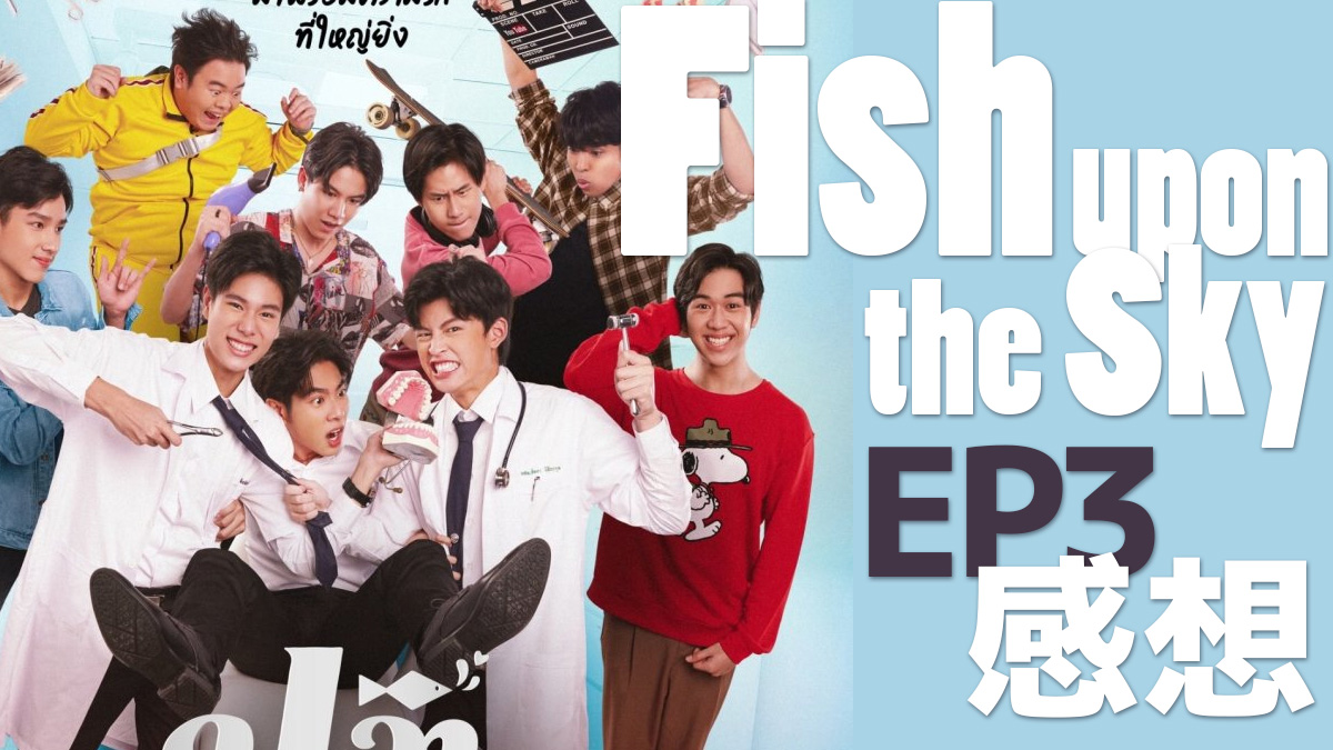 Fish upon the sky(タイドラマ) EP3 感想（ネタバレ）
