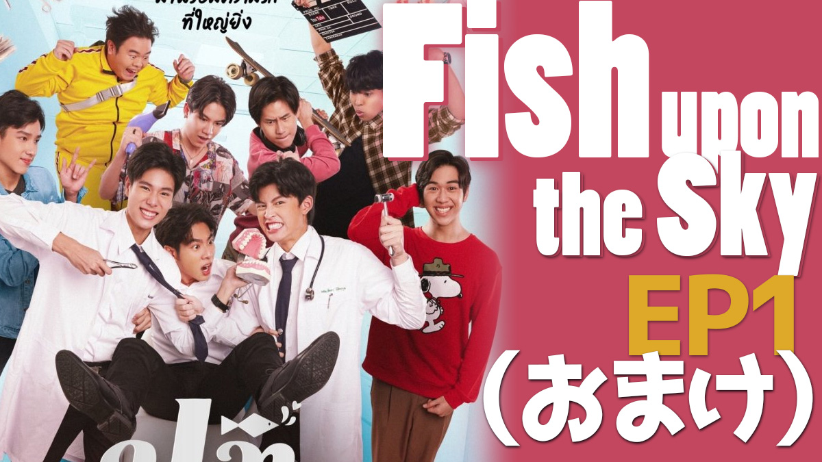 Fish upon the sky(タイドラマ) EP1 感想(おまけ)