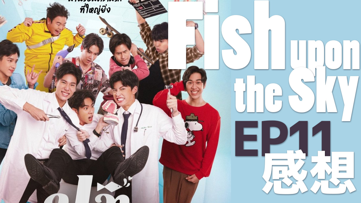 Fish upon the sky(タイドラマ) EP11 感想（ネタバレ）