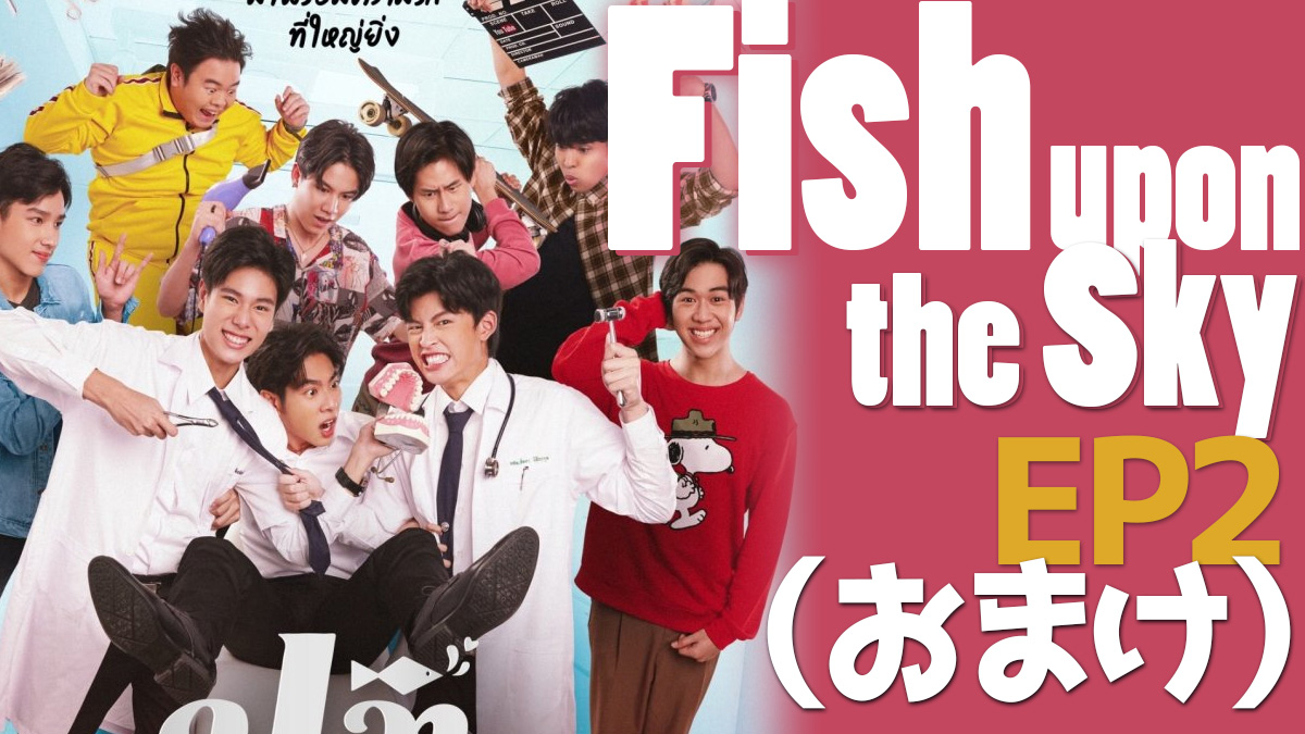 Fish upon the sky(タイドラマ) EP2 感想(おまけ)