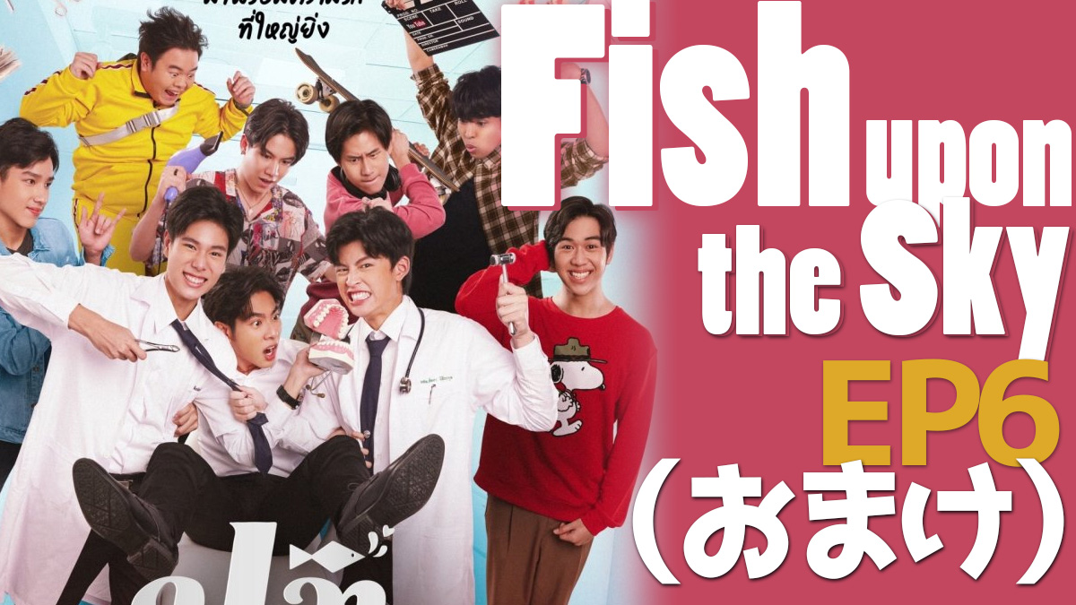 Fish upon the sky(タイドラマ) EP6 感想(おまけ)