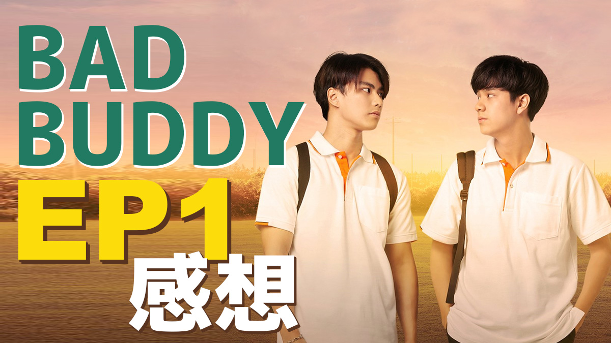 Bad Buddy(タイドラマ) EP1 感想（ネタバレ）