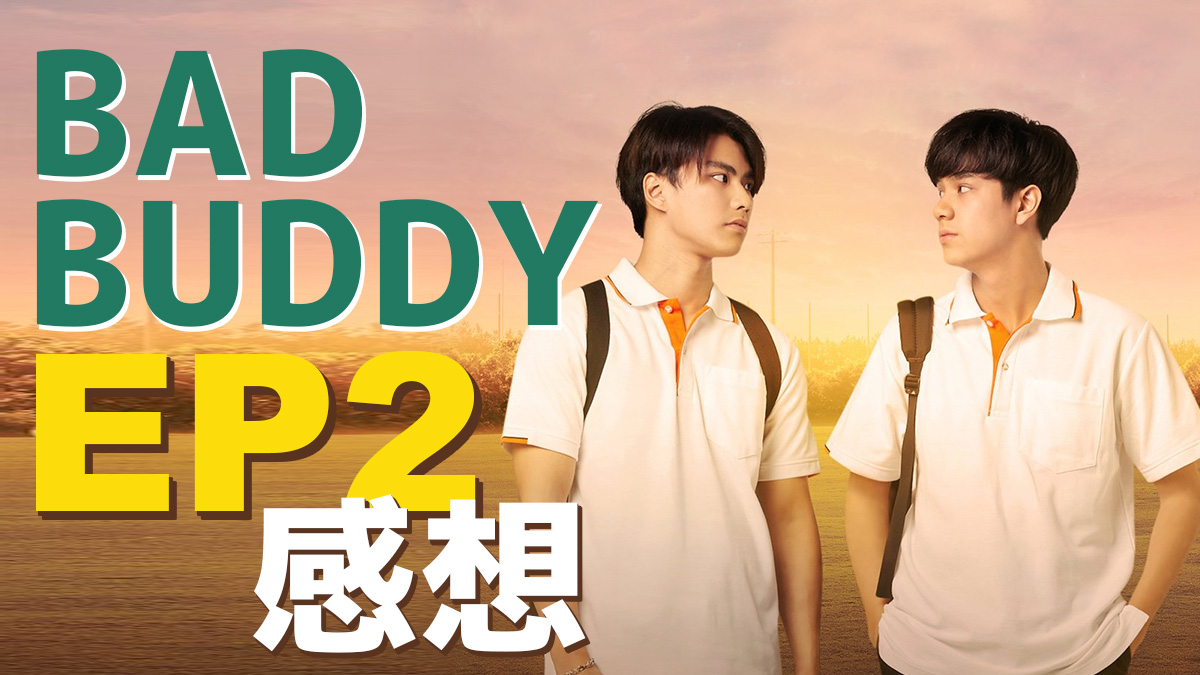 Bad Buddy(タイドラマ) EP2 感想（ネタバレ）
