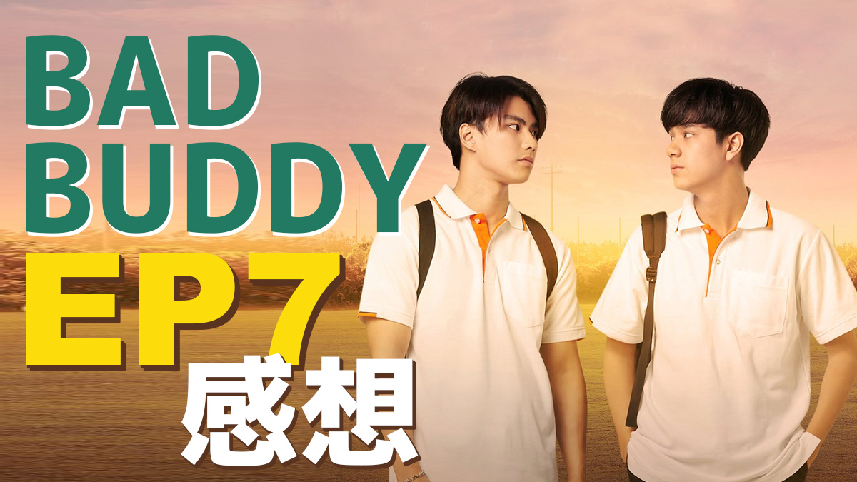 Bad Buddy(タイドラマ) EP7 感想（ネタバレ）