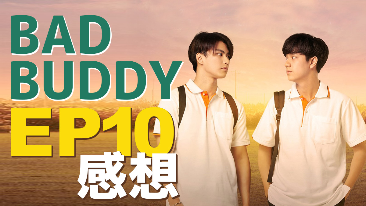 Bad Buddy(タイドラマ) EP10 感想（ネタバレ）