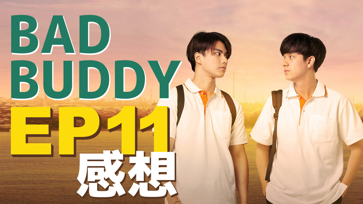 Bad Buddy(タイドラマ) EP11 感想（ネタバレ）